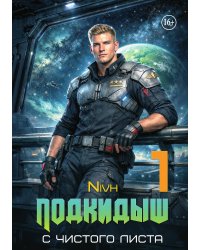 "Подкидыш"