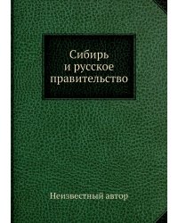 Сибирь и русское правительство
