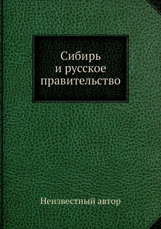 Сибирь и русское правительство