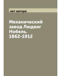 Механический завод Людвиг Нобель. 1862-1912