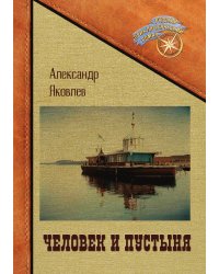 Человек и пустыня
