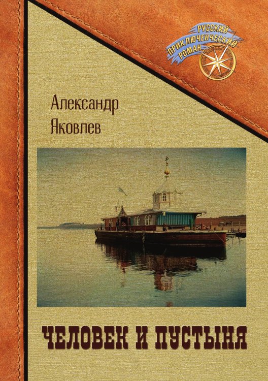 Человек и пустыня Обложка книги «Человек и пустыня» — Александр Яковлев, ISBN 9785521929283