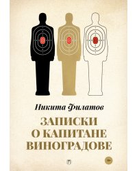 Записки о капитане Виноградове