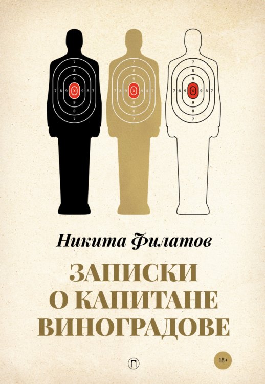 Обложка книги «Записки о капитане Виноградове» — Никита Филатов, ISBN 9785517045317