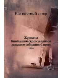 Журналы Котельнического уездного земского собрания С прил