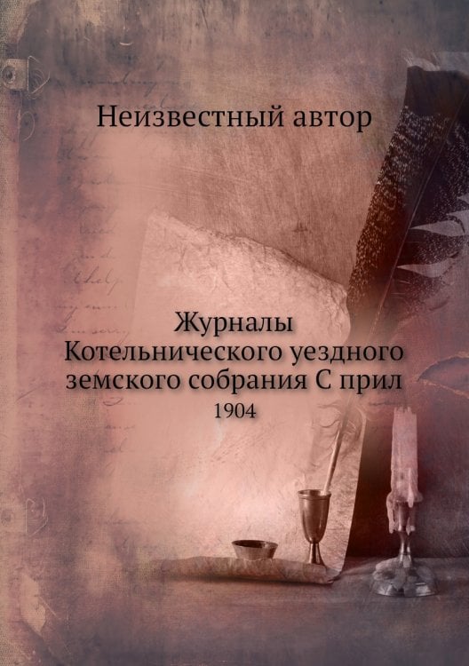 Журналы Котельнического уездного земского собрания С прил