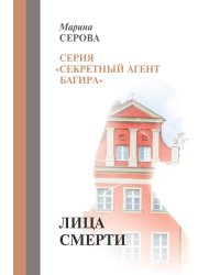 Лица смерти