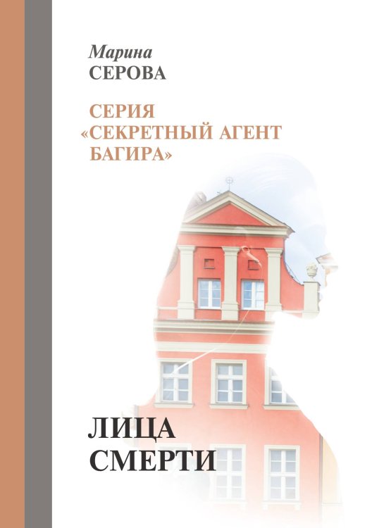 Обложка книги «Лица смерти» — Серова Марина, ISBN 9785521757152