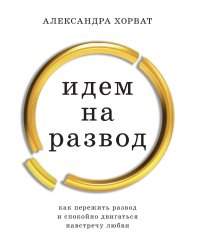 Идем на развод