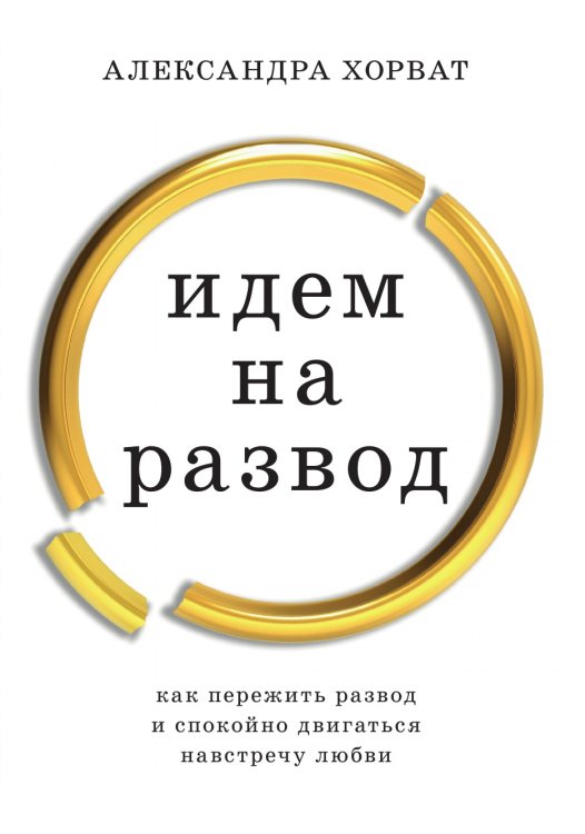 Идем на развод