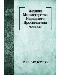 Журнал Министерства Народного Просвещения