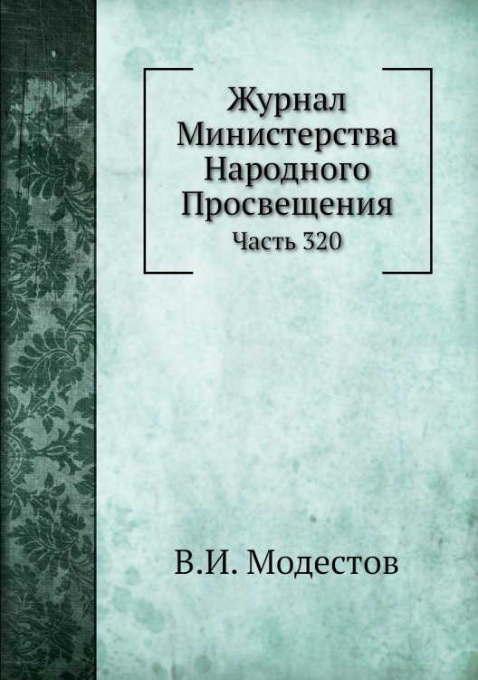 Журнал Министерства Народного Просвещения