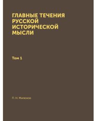 Главные течения русской исторической мысли