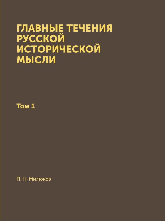 Главные течения русской исторической мысли
