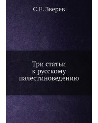 Три статьи к русскому палестиноведению