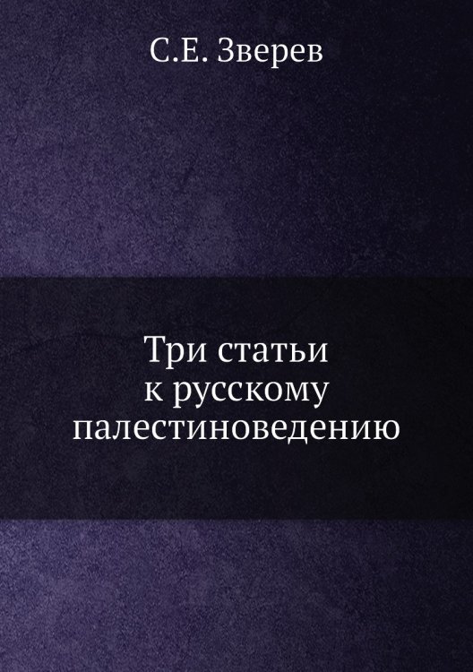Три статьи к русскому палестиноведению