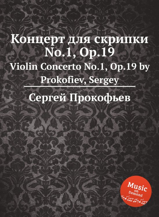 Обложка книги «Концерт для скрипки No.1, Op.19» — Сергей Прокофьев, ISBN 9785884832350