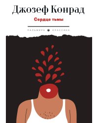 Сердце тьмы