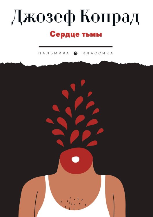 Обложка книги «Сердце тьмы» — Джозеф Конрад, ISBN 9785517108241