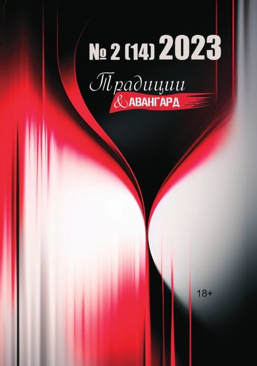 Журнал "Традиции & Авангард"