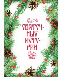Святочные истории