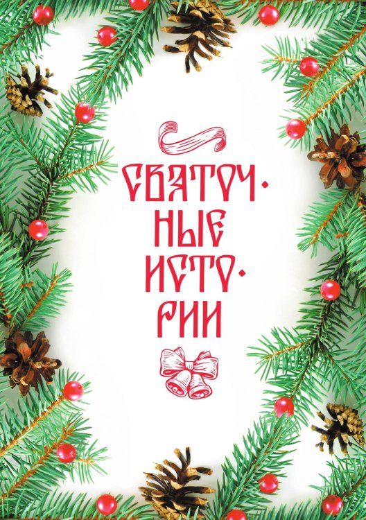 Обложка книги «Святочные истории» — Сборник, ISBN 9785524047670