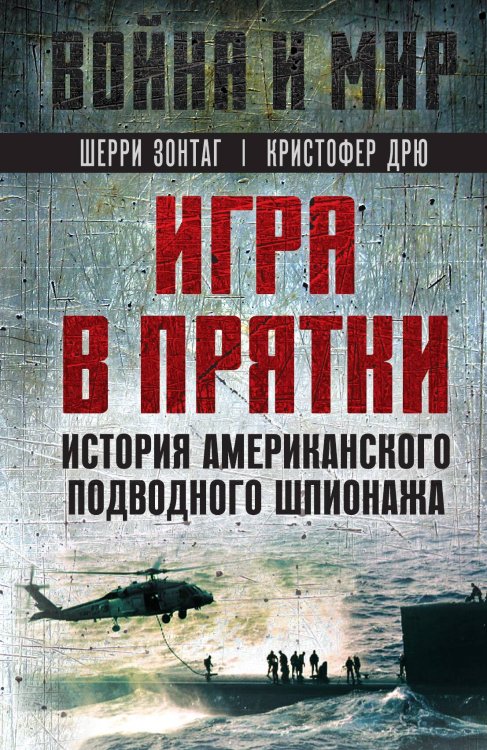 Обложка книги «Игра в прятки» — Зонтаг Ш.; Дрю К., ISBN 9785002220700