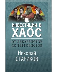 От декабристов до террористов. Инвестиции в хаос