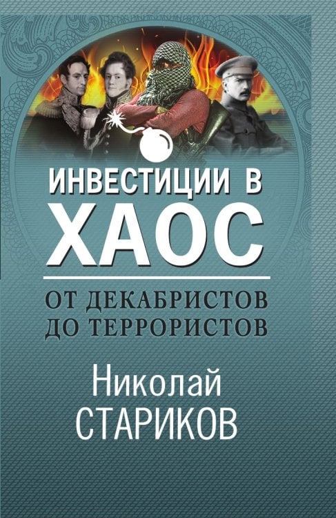 От декабристов до террористов. Инвестиции в хаос
