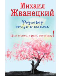 Разговор отца с сыном. Имей совесть и делай, что хочешь!