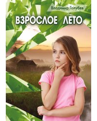 Взрослое лето