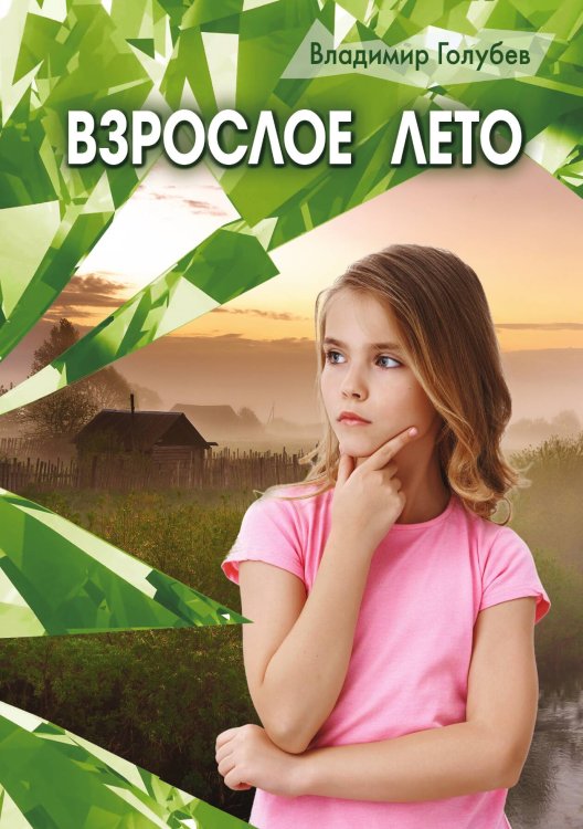 Обложка книги «Взрослое лето» — Владимир Голубев, ISBN 9785521905560