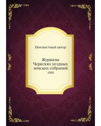 Журналы Чернских уездных земских собраний