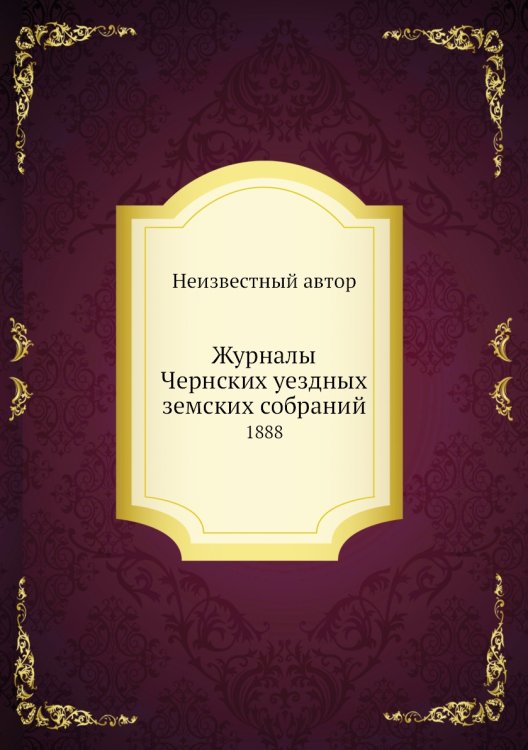 Журналы Чернских уездных земских собраний