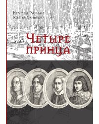 Четыре принца
