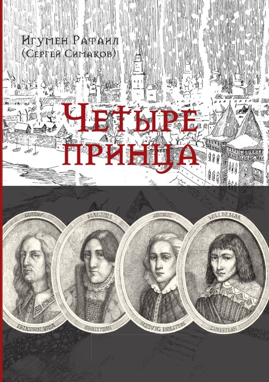 Обложка книги «Четыре принца» — Игумен Рафаил (Сергей Симаков), ISBN 9785907486089