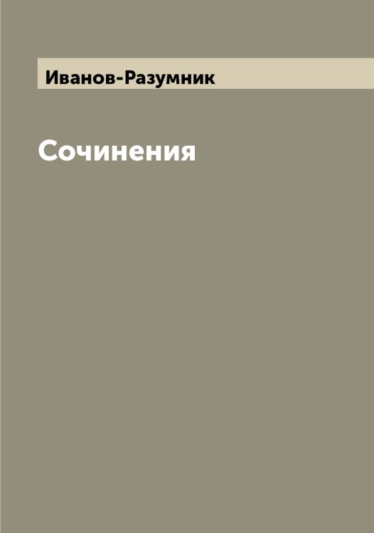 Обложка книги «Сочинения» — Иванов-Разумник, ISBN 9785519866729
