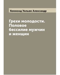 Грехи молодости. Половое бессилие мужчин и женщин