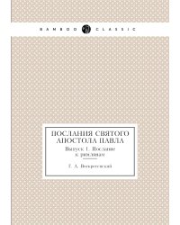 Послания святого апостола Павла. Выпуск 1. Послание к римлянам