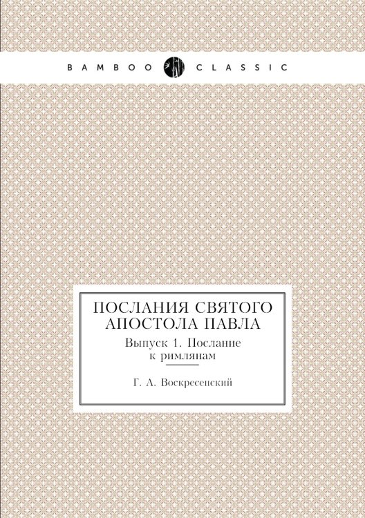 Послания святого апостола Павла. Выпуск 1. Послание к римлянам