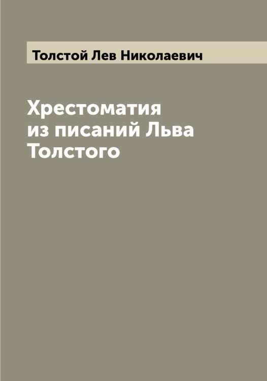 Обложка книги «Хрестоматия из писаний Льва Толстого» — Толстой Лев Николаевич, ISBN 9785519771887