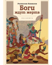 Боги ждут жертв