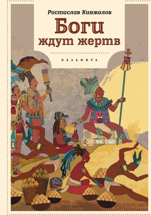 Обложка книги «Боги ждут жертв» — Ростислав Кинжалов, ISBN 9785517085924