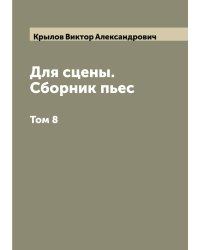 Для сцены. Сборник пьес