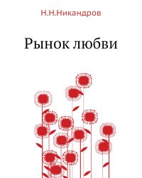 Рынок любви