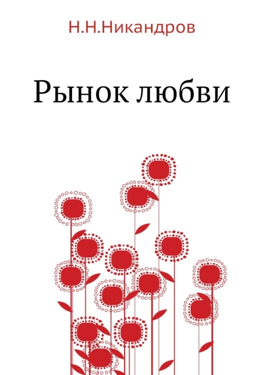 Рынок любви