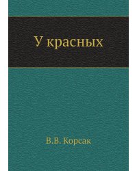 У красных