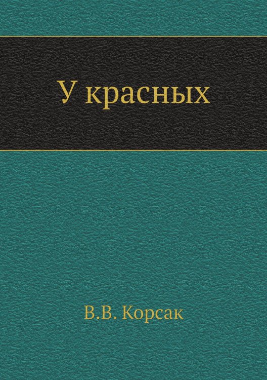 У красных