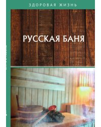 Русская баня