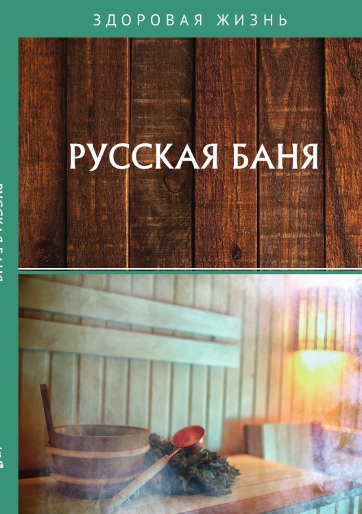 Обложка книги «Русская баня» — Не указан, ISBN 9785517025067